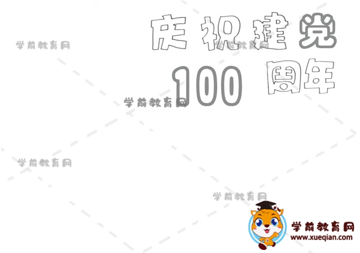 庆祝建党100周年手抄报