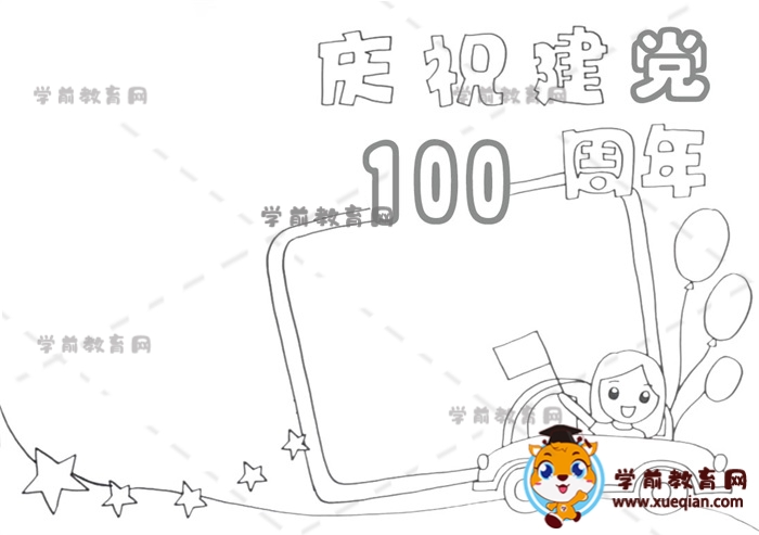 庆祝建党100周年手抄报