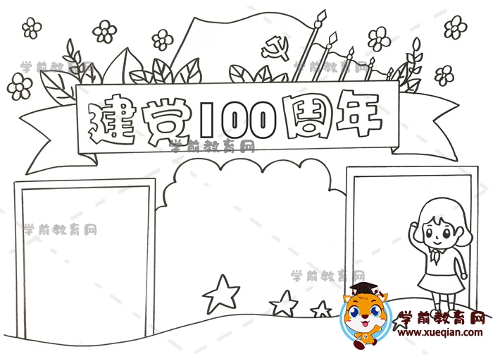 建党100周年手抄报