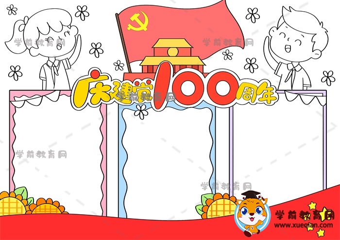 庆建党100周年手抄报