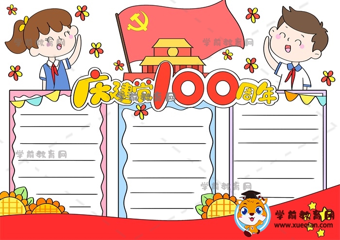 庆建党100周年手抄报