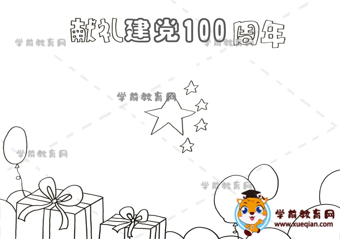 献礼建党100周年手抄报