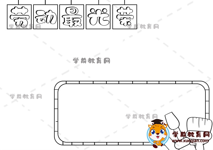 劳动最光荣手抄报