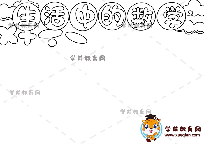 生活中的数学手抄报