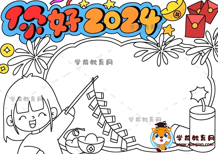 你好2024手抄报