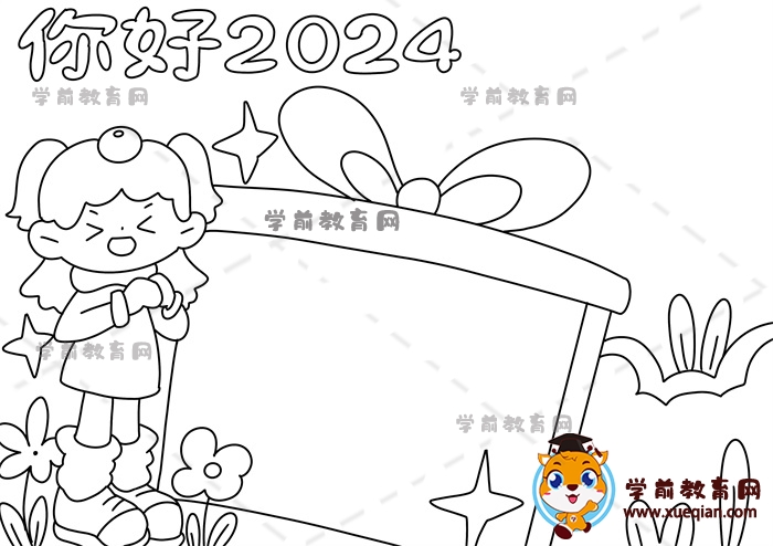 你好2024手抄报