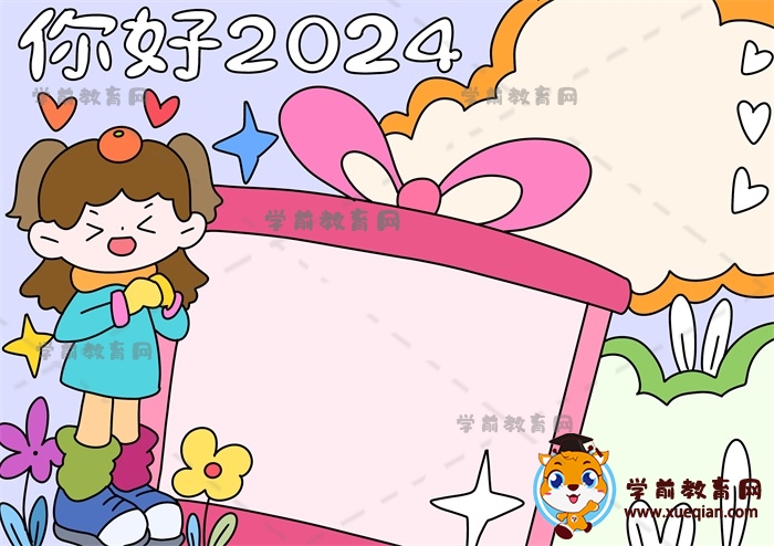 你好2024手抄报